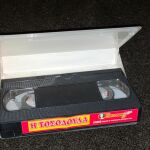 Συλλεκτικη Εκδοση Κασσετα VHS Η Τοσοδουλα Joconda Video