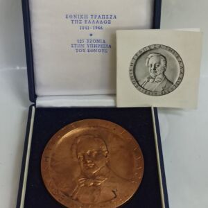 Μετάλλιο Εθνική τραπεζα της ελλαδος 1841-1966