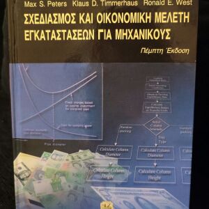 Σχεδιασμός και οικονομική μελέτη εγκαταστάσεων για μηχανικούς - 5η έκδοση - Εκδόσεις Τζιόλα