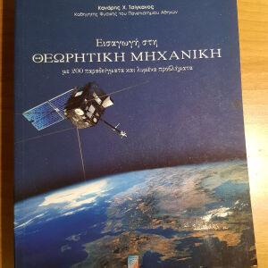 βιβλίο, Εισαγωγή στη Θεωρητική Μηχανική, Τσίγκανος, εκδόσεις Σταμούλης, 2004
