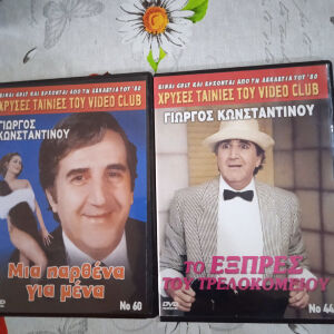 Ταινίες DVD Ελληνικές Γιώργος Κωνσταντίνου.