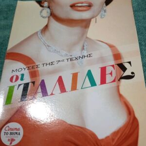 Ταινίες DVD Οι Μούσες τής 7ης Τέχνης.     Οι Ιταλίδες.