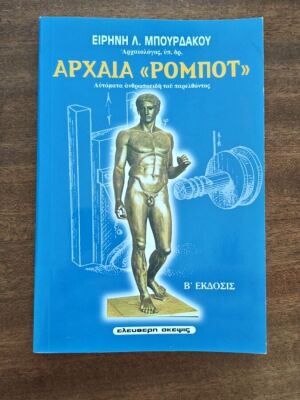 Ancient "Robot" Automatic Humanoids of the Past book by Eirini Bourdakou