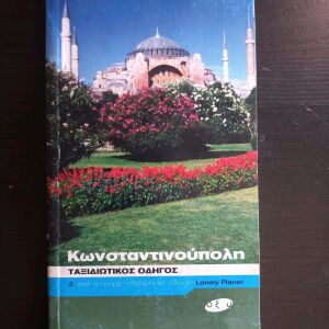 Κωνσταντινούπολη, ταξιδιωτικός οδηγός Lonely Planet