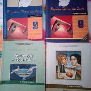 Θρησκευτικά (παλαιά σχολικά βιβλία)
