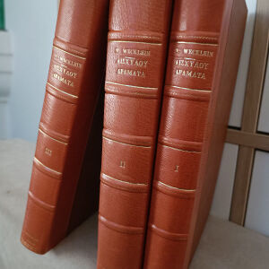 Αισχύλος Δράματα σωζόμενα σε 3 τόμους δερματοδετα Ζωγραφειος Ελληνική βιβλιοθήκη υπό Ζωμαρίδου και Wecklein