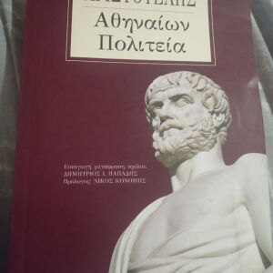 Αθηναίων Πολιτεία (Αριστοτέλης)