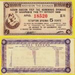 Λαχείο του 1958 (10 ευρώ).