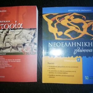 4 Βιβλία Γυμνασίου : Νεο Ελληνικη γλώσσα Α Γυμνασίου - Αρχαία Ιστορία Α Γυμνασίου - Μαθηματικά Α/Γ Γυμνασίου