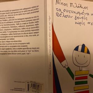 Βιβλίο Τα ευτυχισμένα παιδιά θέλουν γονείς χωρίς «εγώ» - Νίκος Πιλάβιος