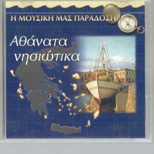 CD - Αθάνατα Νησιώτικα - H MΟΥΣΙΚΗ ΜΑΣ ΠΑΡΑΔΟΣΗ - Από την SAKKARIS records 1997