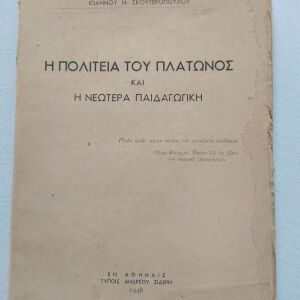 Παλιό Βιβλίο "Η πολιτεία του Πλάτωνος και η νεωτέρα παιδαγωγική" Ι. Σκουτερόπουλου 1948