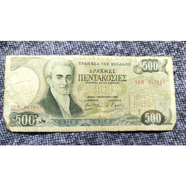 chartonomisma elliniko 500 drachmes