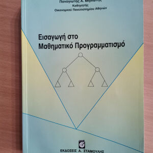 Ακαδημαϊκό Βιβλίο Εισαγωγή στον μαθηματικό προγραμματισμό