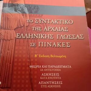 Συντακτικό και Γραμματικη Αρχαίας Ελληνικής Γλώσσας