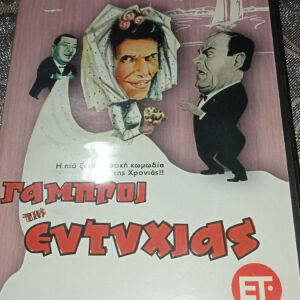 Ταινίες DVD Ελληνικές Συλλεκτικες.          Οι Γαμπροί της Ευτυχίας