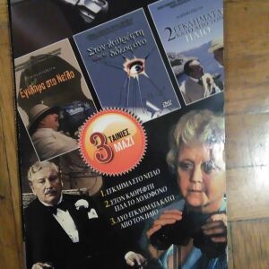 DVD Agatha Christie - 3 Ταινιες, Αγκαθα Κριστι, Εγκλημα στο Νειλο, Στον καθρεφτη ειδα τον δολοφονο, 2 εγκληματα κατω απο τον ηλιο, Ελληνικοι Υποτιτλοι, Απο προσφορα,