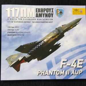 117ΠΜ ΕΧΘΡΟΥΣ ΑΜΥΝΟΥ F-4E PHANTOM