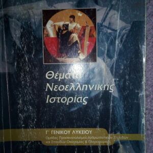 Θέματα Νεοελληνικής Ιστορίας (παλαιό σχολικό βιβλίο)