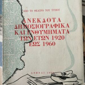 Βιβλίο: Ανέκδοτα Δημοσιογραφικα Και Ενθυμηματα Των Ετών 1920 έως 1960.