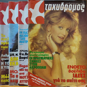 Περιοδικό: Ταχυδρόμος - 4 Τεύχη (1981 - 1983)