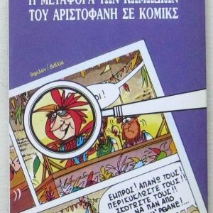 Χρήστος Ηρ. Αντωνίου - Η μεταφορά των κωμωδιών του Αριστοφάνη σε κόμικς