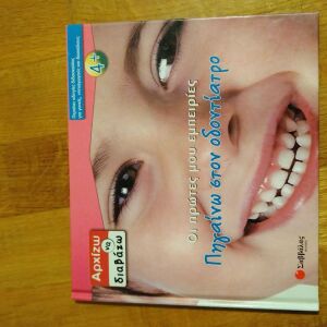 Παιδικό βιβλίο για τα δόντια