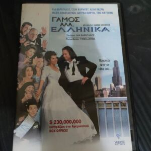 Ταινια DVD - Γαμος Αλα Ελληνικα