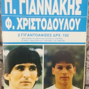 Ευρωμπάσκετ Παναγιώτης Γιαννάκης - Φανής Χριστοδούλου (πανηγυρική έκδοση αφισών)