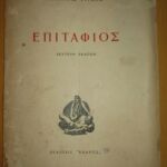 Ο επιταφιος , Γιαννη Ρίτσου , εκδόσεις Κέδρος , Β εκδοση 1956