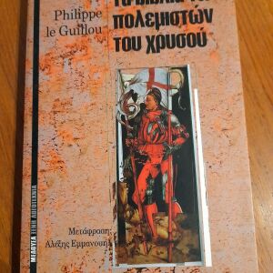 "Τα βιβλία των πολεμιστών του χρυσού" του Philippe le Guillou