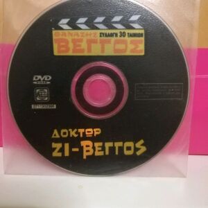 DVD  Θ. Βέγγος