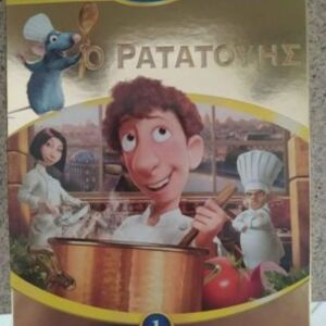 DVD παιδικη ταινία Disney Ο Ρατατουης