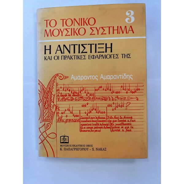 i antistixi ke i praktikes efarmoges tis ( 3. to toniko mousiko sistima (tritos tomos) amarantidis amarantos