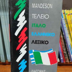 Ιταλό - Ελληνικό Λεξικό "Mandeson" (used).