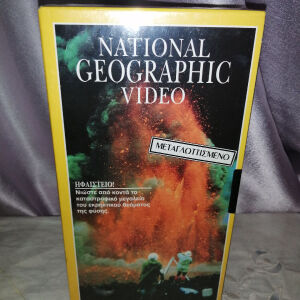 Ηφαίστειο!  National Geographic VHS