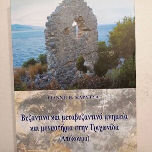ΑΙΤΩΛΙΑ - Βυζαντινά και μεταβυζαντινά μνημεία και μοναστήρια στην Τριχωνίδα (Απόκουρο) του ΓΙΑΝΝΗ Β. ΚΑΡΥΤΣΑ
