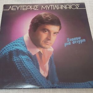 Λευτέρης Μυτιληναίος – Στάσου Μια Στιγμή LP Greece 1983'