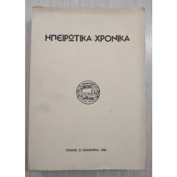 ipirotika chronika, tomos 23 ioannina 1981