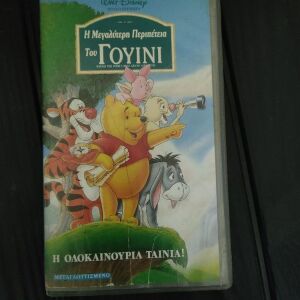VHS Κασσετα Βιντεο Η Μεγαλη Περιπετεια του Γουινυ - Ολοκαινουρια Ταινια - Disney
