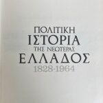 Πολιτική Ιστορία της Νεώτερης Ελλάδος Μαρκεζίνη, έκδοση του 1966