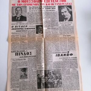 Vintage εφημερίδα ΑΣΎΡΜΑΤΟΣ Δευτέρα 30 Απριλίου 1945
