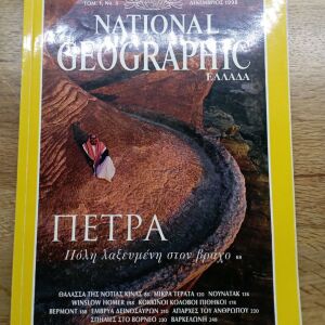 National Geographic Ελλάδα - Δεκέμβριος 1998