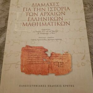 Διαμάχες για την ιστορία των αρχαίων ελληνικών μαθηματικών Συλλογικό έργο Πανεπιστημιακές εκδόσεις Κρήτης