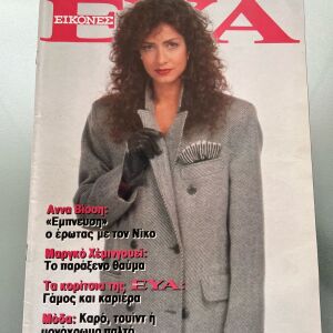 Περιοδικό Εικόνες Εύα - Άννα Βίσση στο εξώφυλλο, 1988