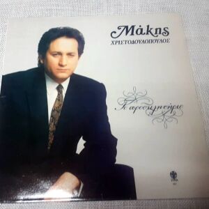 Μάκης Χριστοδουλόπουλος –Το Προσκλητήριο LP Greece 1991'