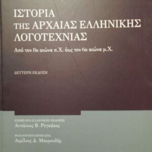 Ιστορία της αρχαίας ελληνικής λογοτεχνίας (Β΄έκδοση)