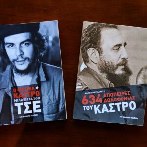 2 Βιβλία για τον Τσε Γκεβάρα & τον Φιντέλ Κάστρο
