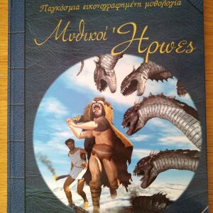 Καινούργιο βιβλίο Μυθικοί ήρωες