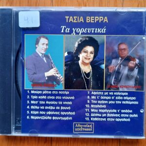 Τασία Βέρρα - Τα χορευτικά cd